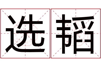 选韬名字寓意 选韬名字寓意