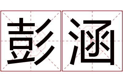 彭涵名字寓意 彭涵名字寓意