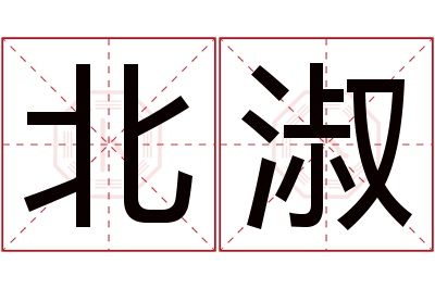 北淑名字寓意