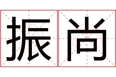 振尚名字寓意 振尚名字寓意