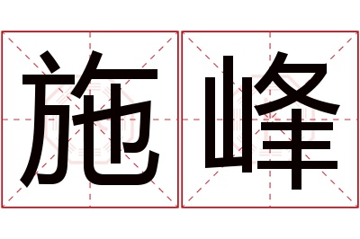 施峰名字寓意