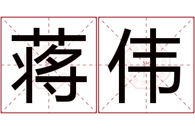 蒋伟名字寓意 蒋伟名字寓意