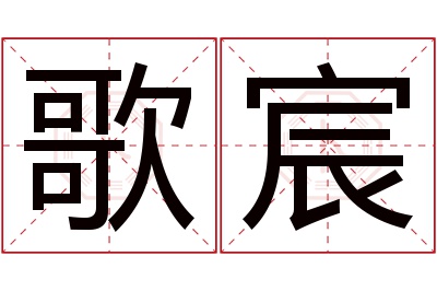 歌宸名字寓意