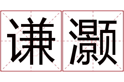 谦灏名字寓意