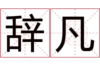 辞凡名字寓意 辞凡名字寓意