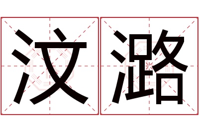 汶潞名字寓意