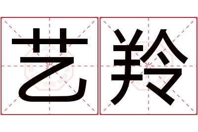 艺羚名字寓意