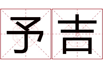 予吉名字寓意