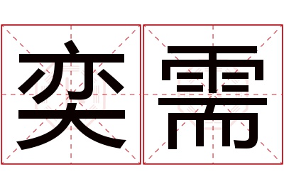 奕需名字寓意 奕需名字寓意