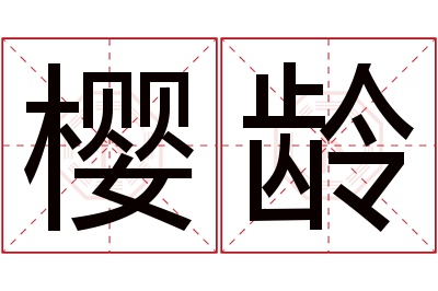 樱龄名字寓意 樱龄名字寓意