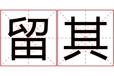 留其名字寓意
