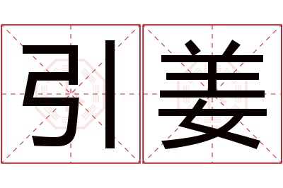 引姜名字寓意 引姜名字寓意