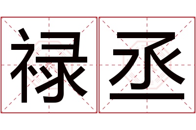 禄丞名字寓意