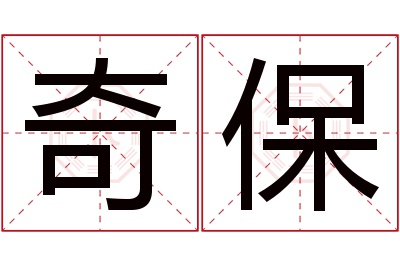 奇保名字寓意