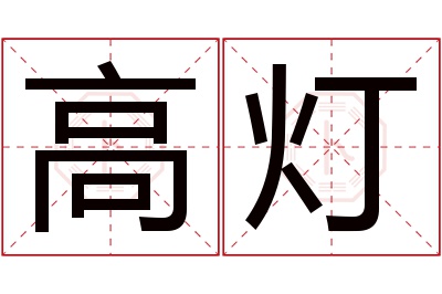 高灯名字寓意 高灯名字寓意