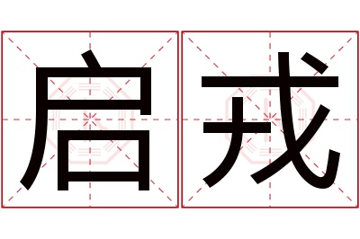 启戎名字寓意