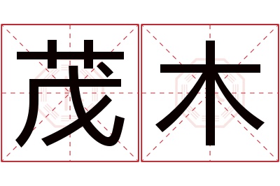 茂木名字寓意 茂木名字寓意