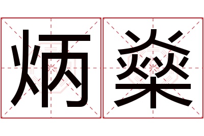 炳燊名字寓意 炳燊名字寓意