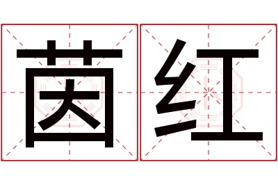 茵红名字寓意