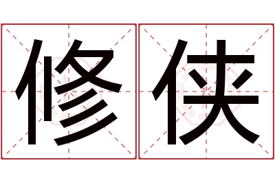 修侠名字寓意