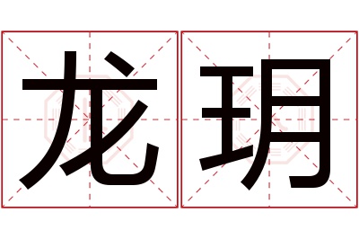 龙玥名字寓意 龙玥名字寓意