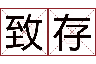 致存名字寓意 致存名字寓意
