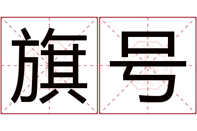 旗号名字寓意