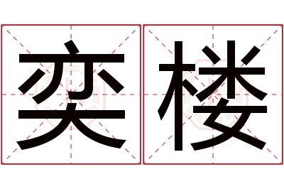 奕楼名字寓意 奕楼名字寓意