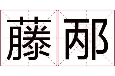 藤邴名字寓意 藤邴名字寓意