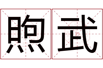 煦武名字寓意 煦武名字寓意