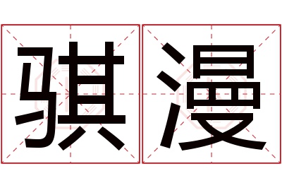 骐漫名字寓意 骐漫名字寓意