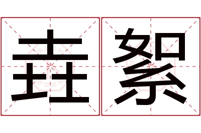 垚絮名字寓意 垚絮名字寓意
