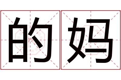 的妈名字寓意