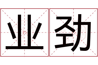 业劲名字寓意 业劲名字寓意