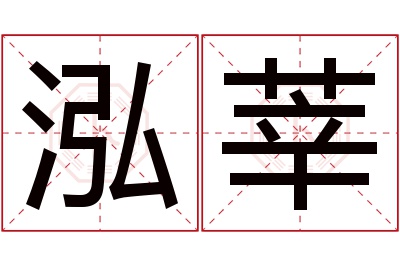 泓莘名字寓意 泓莘名字寓意