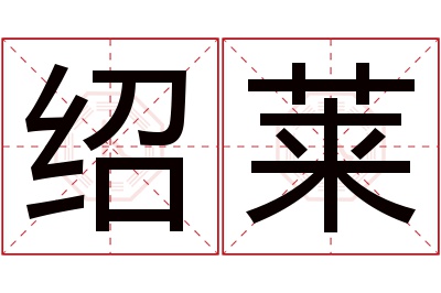 绍莱名字寓意