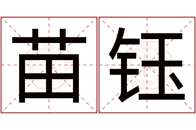 苗钰名字寓意 苗钰名字寓意