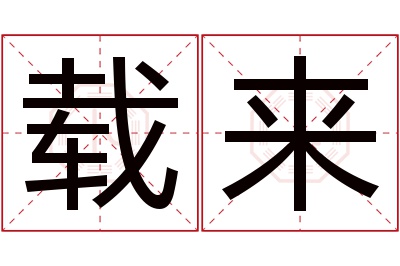 载来名字寓意 载来名字寓意