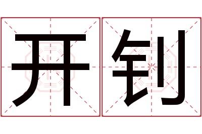 开钊名字寓意 开钊名字寓意