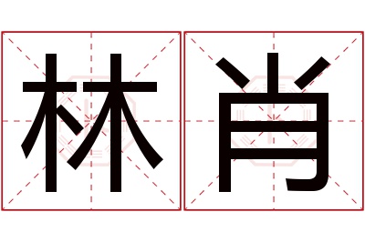 林肖名字寓意