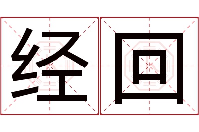 经回名字寓意 经回名字寓意