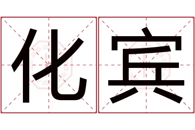 化宾名字寓意