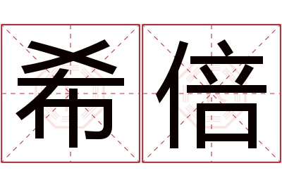 希倍名字寓意 希倍名字寓意
