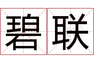 碧联名字寓意 碧联名字寓意