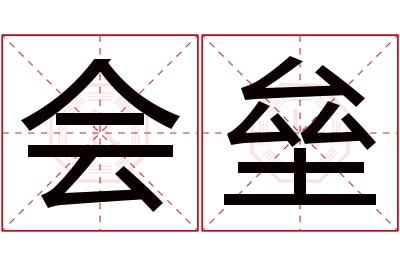 会垒名字寓意