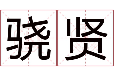 骁贤名字寓意 骁贤名字寓意