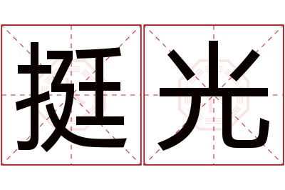 挺光名字寓意 挺光名字寓意