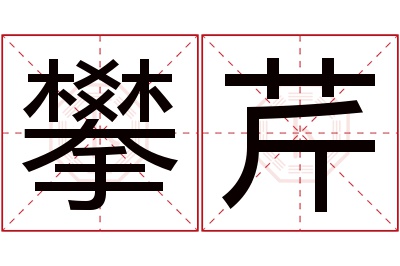 攀芹名字寓意 攀芹名字寓意