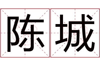 陈城名字寓意 陈城名字寓意