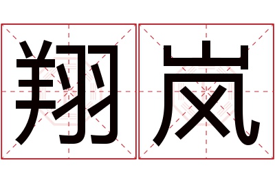 翔岚名字寓意